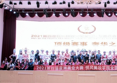 2021第四届亚洲美业大赛圆满成功 悦风美妆学院包揽冠亚季军